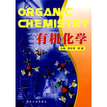 有机化学