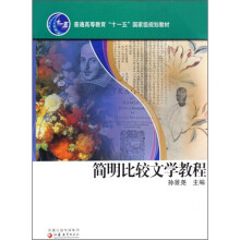 普通高等教育“十一五”国家级规划教材:简明比较文学教程