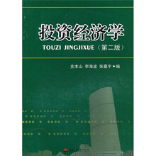 投资经济学（第2版）