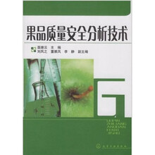 果品质量安全分析技术