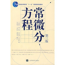 常微分方程(第3版)