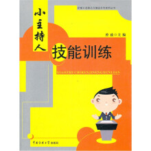 小主持人技能训练（附光盘）