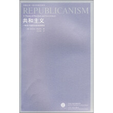 共和主义：一种关于自由与政府的理论