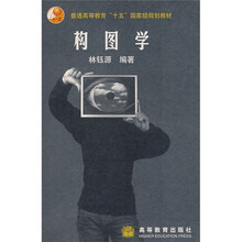 普通高等教育十五国家级规划教材：构图学