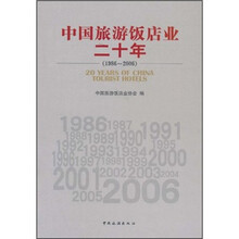 中国旅游饭店业二十年（1986-2006）