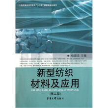纺织服装高等教育“十二五”部委级规划教材:新型纺织材料及应用(第2版)