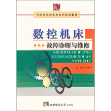 21世纪高职高专系列规划教材:数控机床故障诊断与维修
