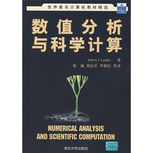 世界著名计算机教材精选:数值分析与科学计算