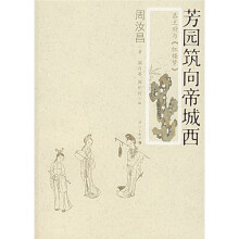 芳园筑向帝城西