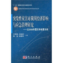 突发性灾害对我国经济影响与应急管理研究：以2008年雪灾和地震为例