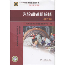 11-029职业技能鉴定指导书:汽轮机辅机检修(第2版)