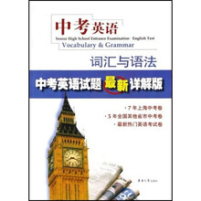 中考英语词汇与语法：中考英语试题最新详解版