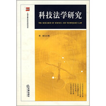 科技法学研究