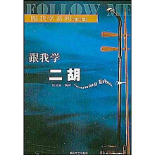 跟我学系列:跟我学二胡(修订版)