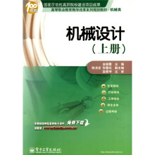 高等职业教育教学改革系列规划教材:机械设计(上册)(机械类)