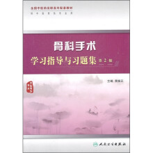全国中医药高职高专配套教材:骨科手术学习指导与习题集(第2版)
