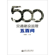 交通建设监理五百问