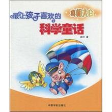 最让孩子喜欢的科学童话：真相大白