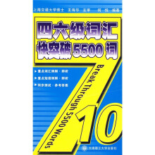 4、6级词汇快突破5500词
