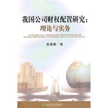 我国公司财权配置研究：理论与实务