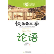 快乐学国学·论语(双色插图版)