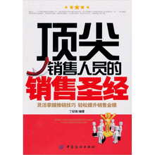 顶尖销售人员的销售圣经