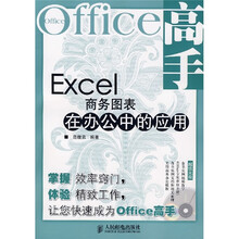 Office高手：Excel商务图表在办公中的应用（附光盘）