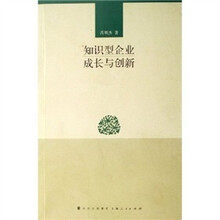 知识型企业成长与创新