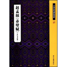赵孟頫赤壁赋外行书四种