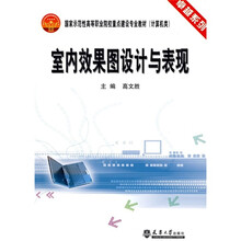 卓越系列·国家示范性高等职业院校重点建设专业教材：室内效果图设计与表现