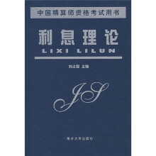 中国精算师资格考试用书:利息理论