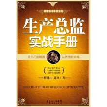 生产总监实战手册