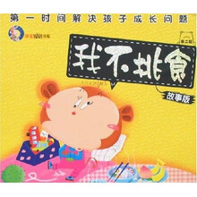 第一时间解决孩子成长问题（第2辑）：我不挑食（故事版）