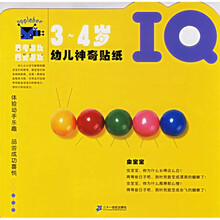 幼儿神奇贴纸(IQ3-4岁)