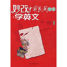 妙改中国民间故事学英文