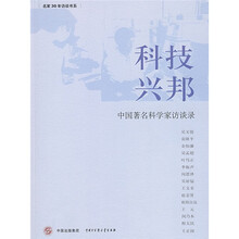 科技兴邦:中国著名科学家访谈录