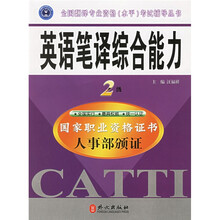 全国翻译专业资格(水平)考试辅导丛书:英语笔译综合能力(2级)