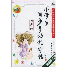 小学生同步多功能字贴:2年级