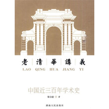 老清华讲义：中国近三百年学术史