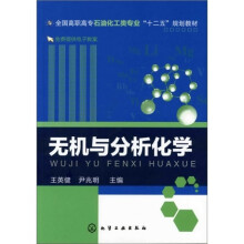 无机与分析化学
