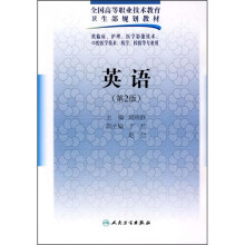 全国高等职业技术教育卫生部规划教材:英语(第2版)