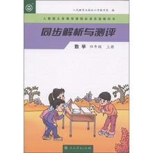 同步解析与测评：数学（4年级上）（人教版义教课程标准实验教科书）