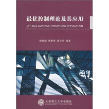 最优控制理论及其应用