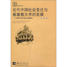 近代中国社会变迁与基督教大学的发展：以华中大学为中心的研究