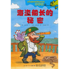 变色龙：海盗船长的秘密