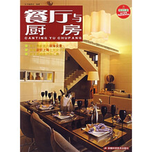 家好美：餐厅与厨房