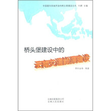 桥头堡建设中的云南交通能源建设