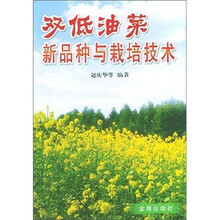 双低油菜新品种与栽培技术