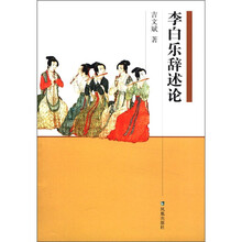 李白乐辞述论