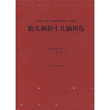 胎儿和新生儿脑损伤